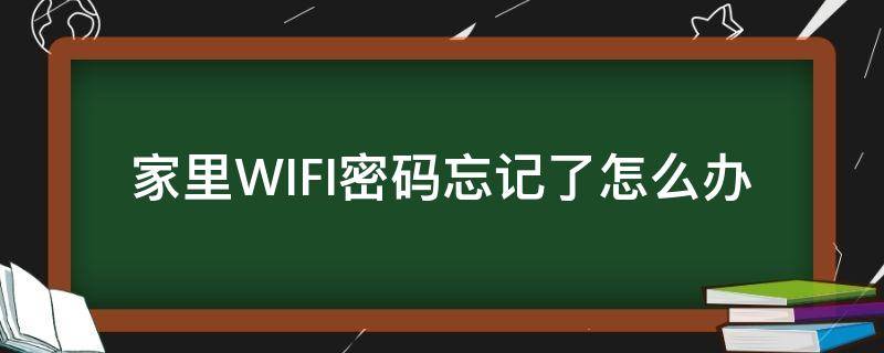 家里WIFI密码忘记了怎么办 家里wifi密码忘记了该怎么办