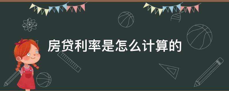 房贷利率是怎么计算的 房贷的利率如何计算