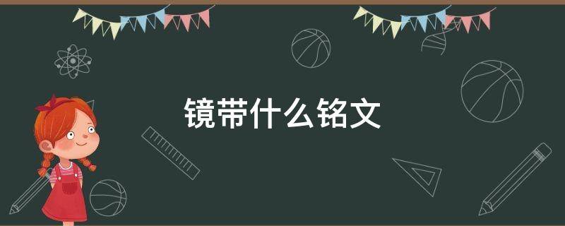 镜带什么铭文 镜带什么铭文好?