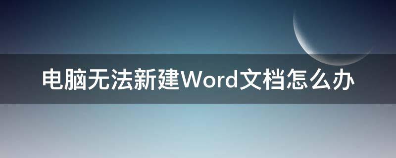 电脑无法新建Word文档怎么办 电脑不能新建word文档