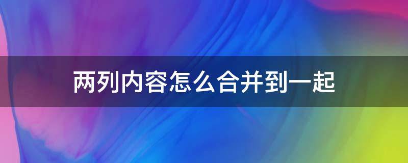 两列内容怎么合并到一起 两列内容怎么合并到一起空格