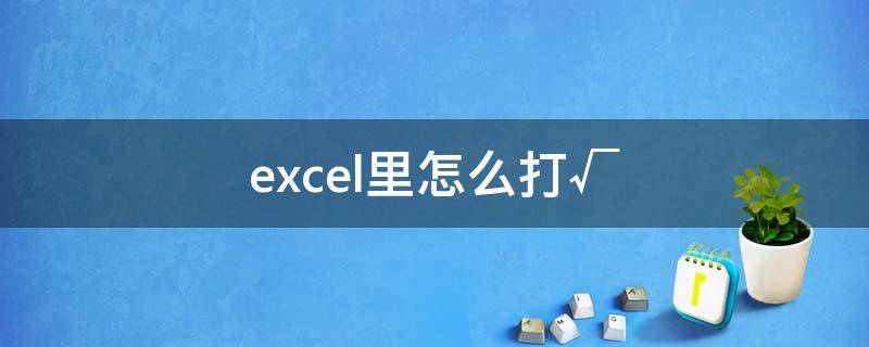 excel里怎么打√ excel+-怎么打