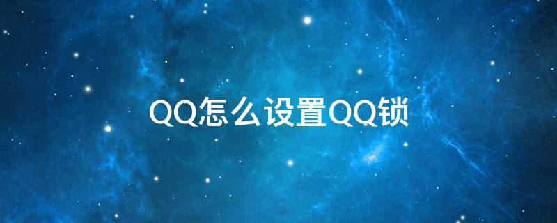 QQ怎么设置QQ锁 QQ怎么设置QQ锁