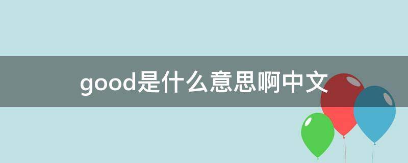 good是什么意思啊中文（Good是什么意思啊）