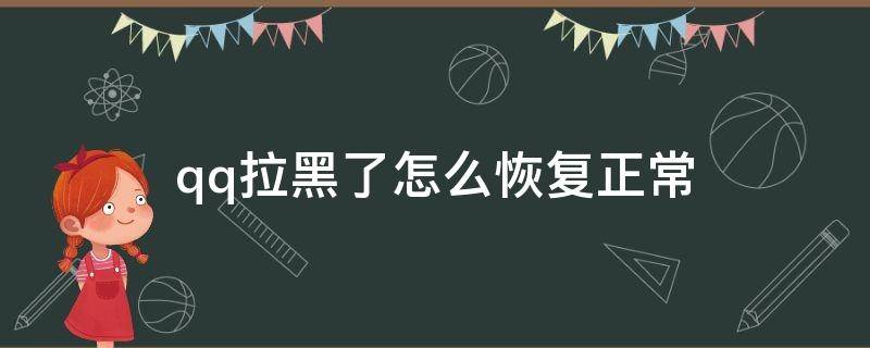 qq拉黑了怎么恢复正常（qq拉黑了怎么恢复正常2021）