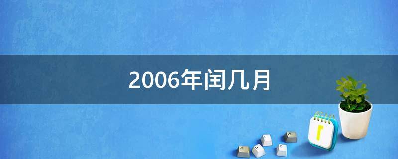 2006年闰几月（2006年闰月是几月）