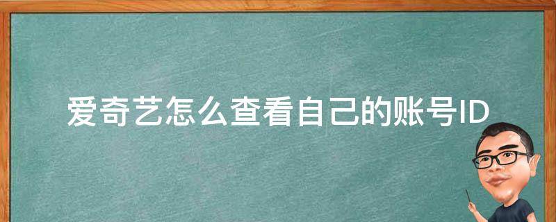 爱奇艺怎么查看自己的账号ID（爱奇艺怎么查看自己的账号有几个登录）