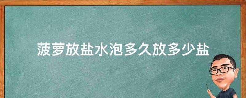 菠萝放盐水泡多久放多少盐 菠萝要用盐水泡多久放多少盐