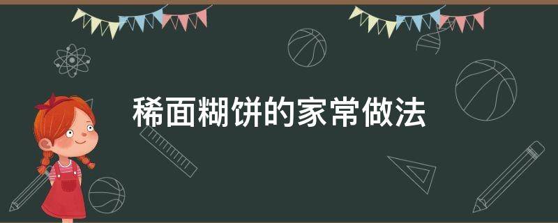 稀面糊饼的家常做法 稀面糊做饼的做法