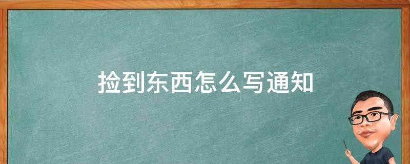 捡到东西怎么写通知 捡到钱怎么发领取通知