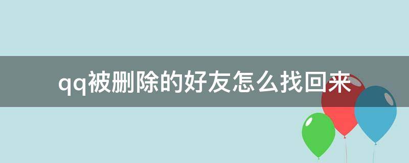 qq被删除的好友怎么找回来 qq被删除的好友怎么找回来 还不需要对方认证