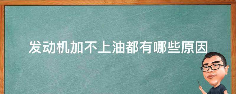 发动机加不上油都有哪些原因（汽车发动机加不上油什么原因）