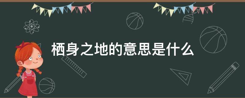 栖身之地的意思是什么（栖身之地的词语意思）