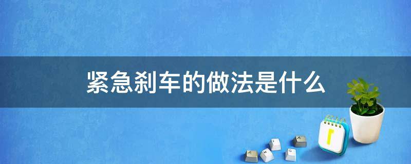 紧急刹车的做法是什么 怎样才算紧急刹车