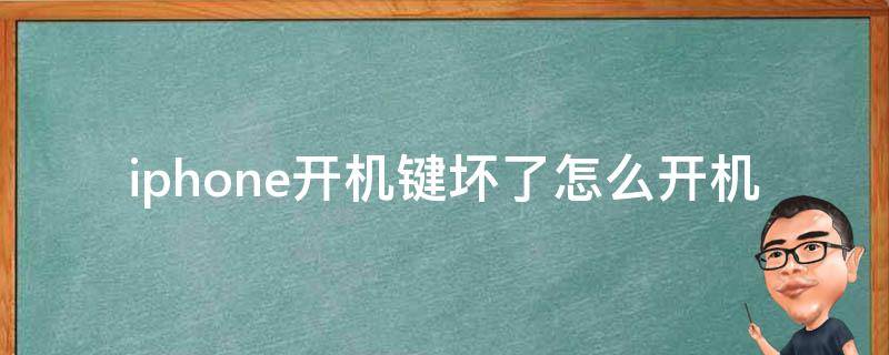 iphone开机键坏了怎么开机 iphone手机开机键坏了怎么开机