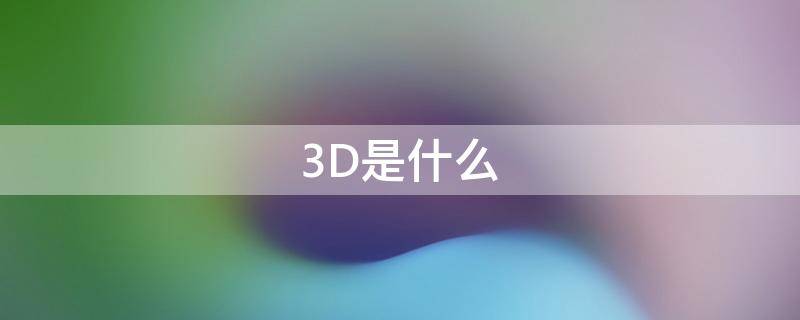 3D是什么 3d是什么技术