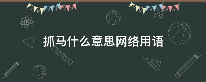 抓马什么意思网络用语（抓马一下是什么意思）