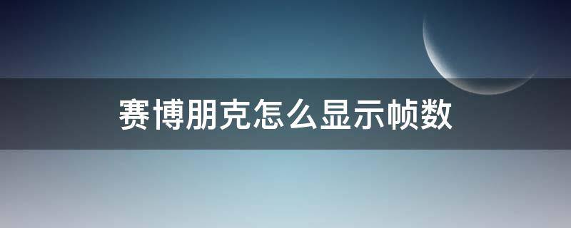 赛博朋克怎么显示帧数 赛博朋克如何显示帧数