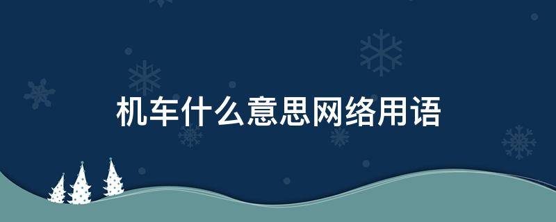 机车什么意思网络用语 机车意思网络