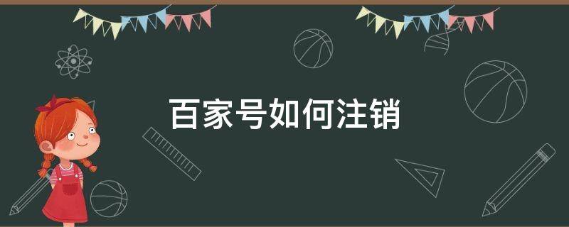 百家号如何注销（百家号如何注销重新换领域）