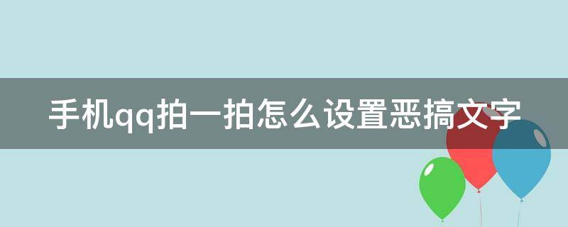 手机qq拍一拍怎么设置恶搞文字 手机qq拍一拍怎么设置恶搞文字模式