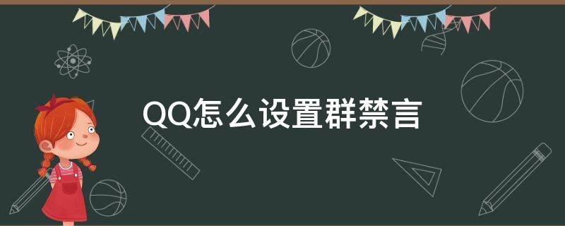 QQ怎么设置群禁言 Qq群怎么设置禁言