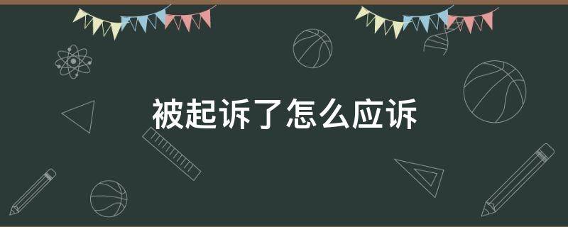 被起诉了怎么应诉 抚养费被起诉了怎么应诉