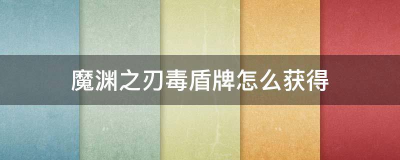 魔渊之刃毒盾牌怎么获得 魔渊之刃毒雾盾牌怎么获得