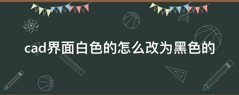 cad界面白色的怎么改为黑色的