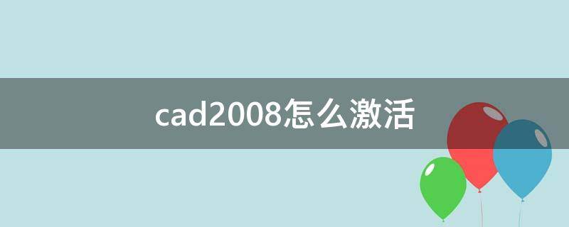 cad2008怎么激活（cad2008怎么激活快捷键）