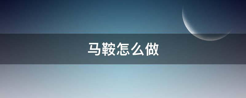 马鞍怎么做（生存战争马鞍怎么做）