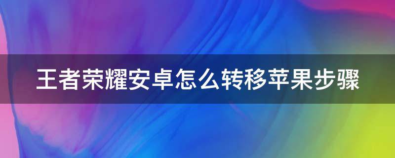 王者荣耀安卓怎么转移苹果步骤（王者荣耀）