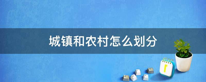 城镇和农村怎么划分 城镇和农村的划分