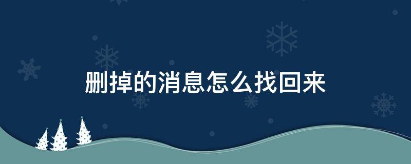 删掉的消息怎么找回来（删掉的信息怎么找回来）