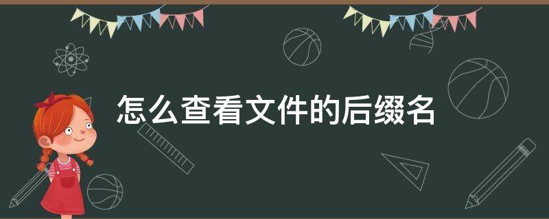 怎么查看文件的后缀名 怎么查找后缀名文件