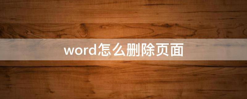 word怎么删除页面 word怎么删除页面背景