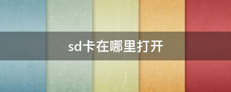 sd卡在哪里打开（vivo手机sd卡在哪里打开）