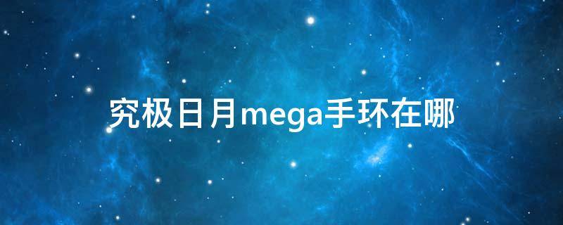 究极日月mega手环在哪 究极日月怎么拿mega手环