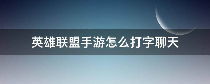 英雄联盟手游怎么打字聊天 端游英雄联盟怎么打字