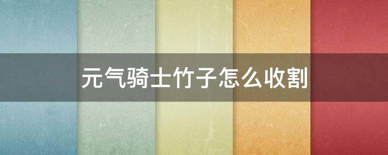 元气骑士竹子怎么收割（元气骑士种子竹子有什么用）