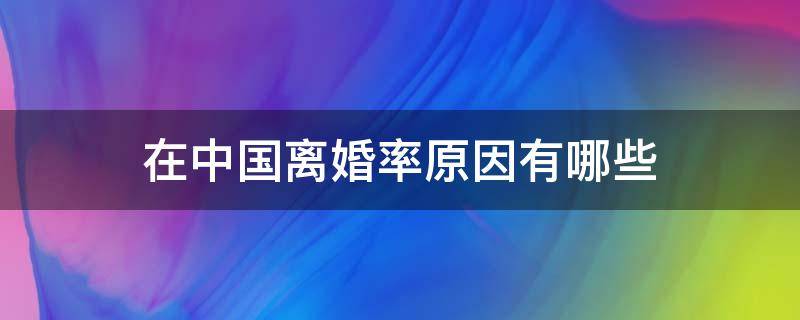 在中国离婚率原因有哪些 中国离婚率主要原因