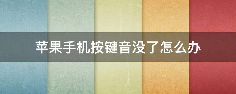 苹果手机按键音没了怎么办 苹果手机按键音没有了怎么办