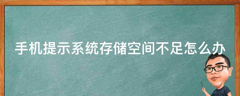 手机提示系统存储空间不足怎么办