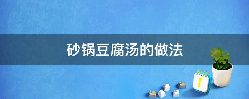 砂锅豆腐汤的做法 砂锅豆腐汤的做法大全