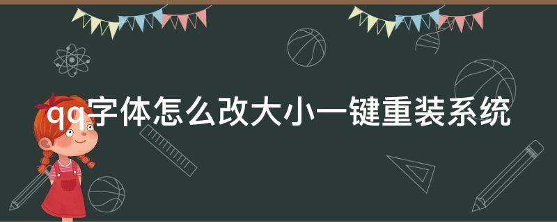 qq字体怎么改大小一键重装系统（qq字体怎么改大小一致）