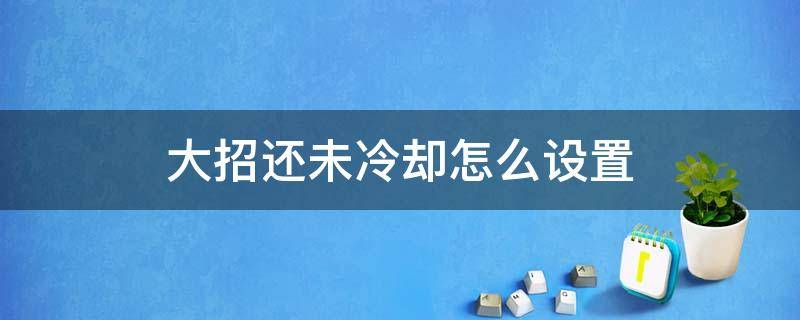 大招还未冷却怎么设置 大招还未冷却在哪里设置