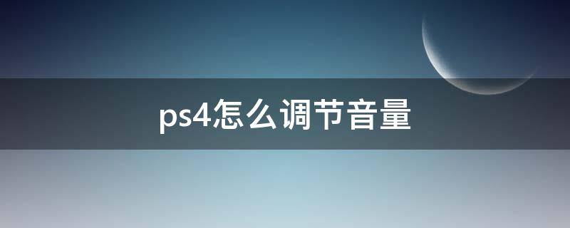 ps4怎么调节音量（ps4 调整音量）