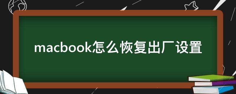 macbook怎么恢复出厂设置（macbookpro怎么恢复出厂设置）