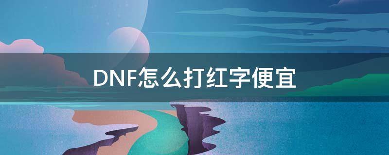 DNF怎么打红字便宜 dnf怎么打红字最划算