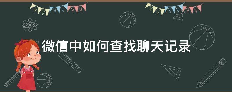 微信中如何查找聊天记录 在微信上如何查找聊天记录